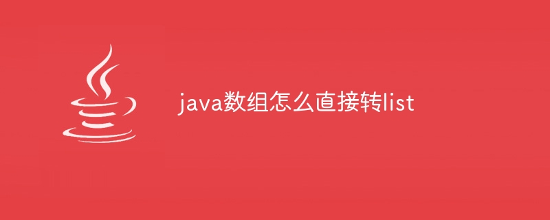 java数组怎么直接转list