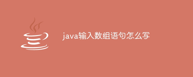 java输入数组语句怎么写