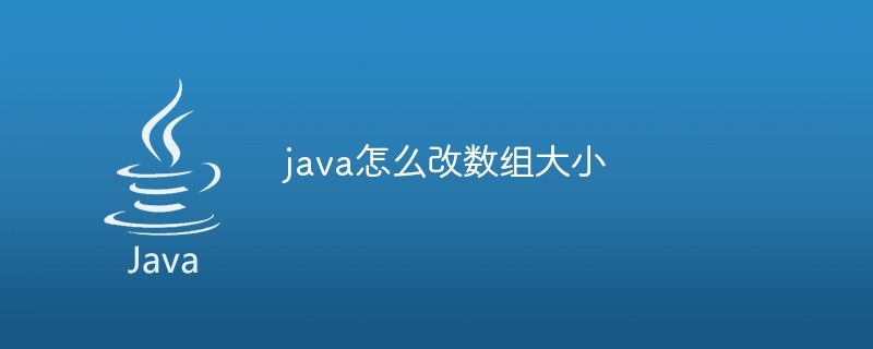 java怎么改数组大小