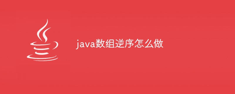 java数组逆序怎么做