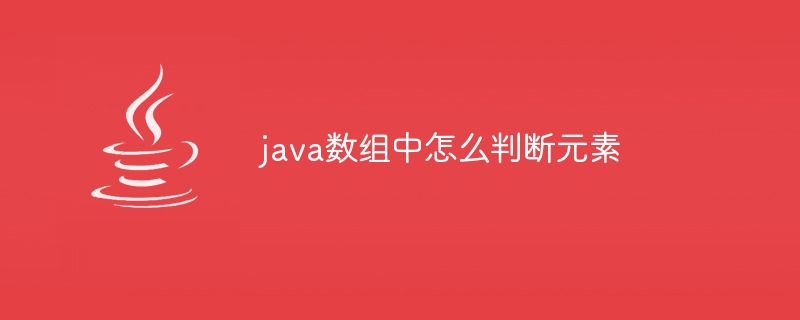 java数组中怎么判断元素