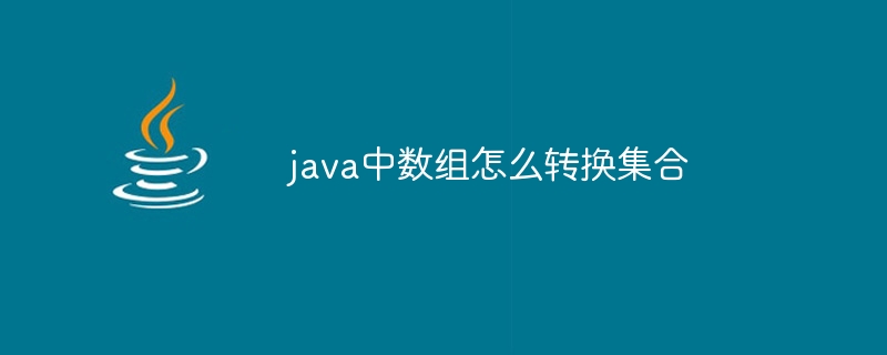 java中数组怎么转换集合