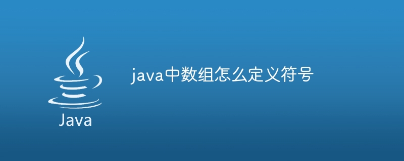 java中数组怎么定义符号