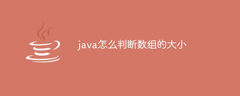 java怎么判断数组的大小