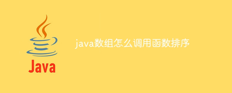 java数组怎么调用函数排序