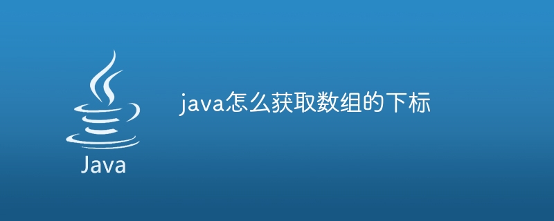 java怎么获取数组的下标