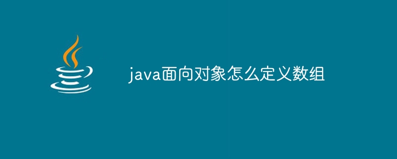 java面向对象怎么定义数组