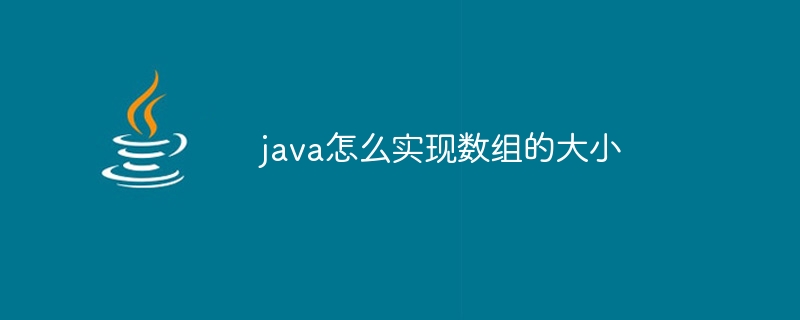 java怎么实现数组的大小