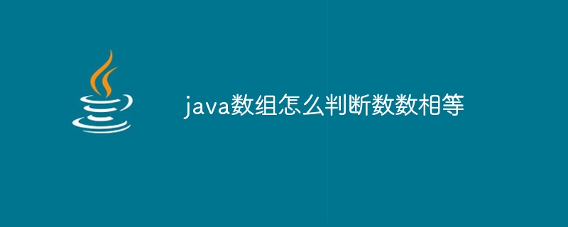 java数组怎么判断数数相等