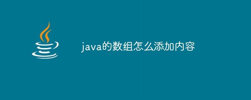 java的数组怎么添加内容