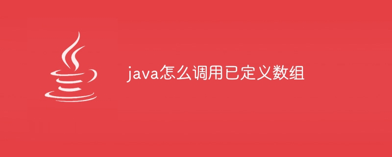 java怎么调用已定义数组