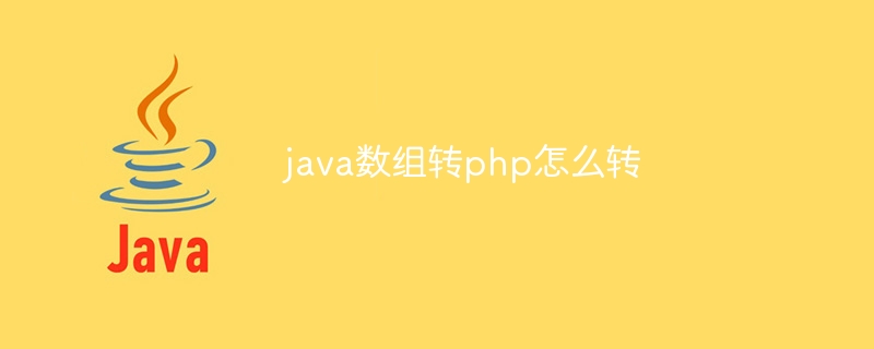 java数组转php怎么转