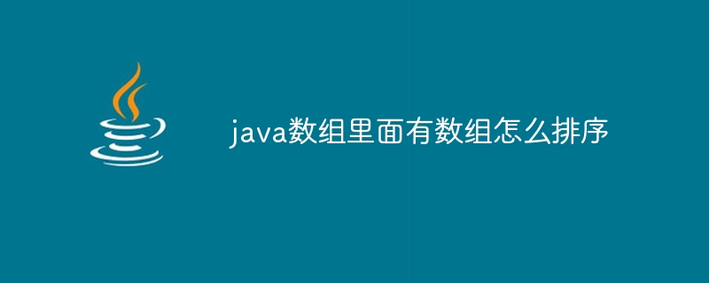 java数组里面有数组怎么排序