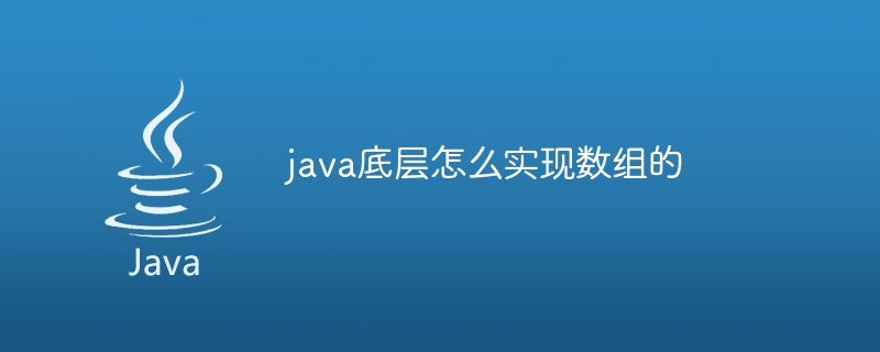 java底层怎么实现数组的