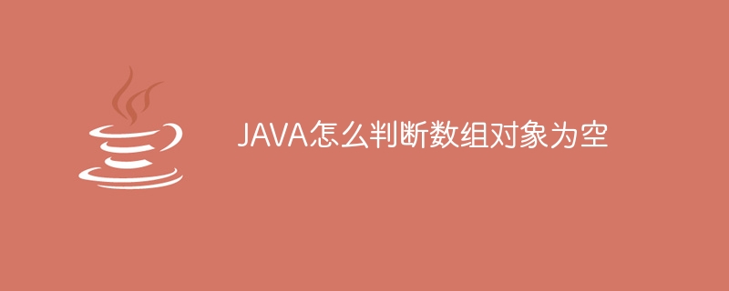 JAVA怎么判断数组对象为空