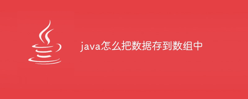 java怎么把数据存到数组中