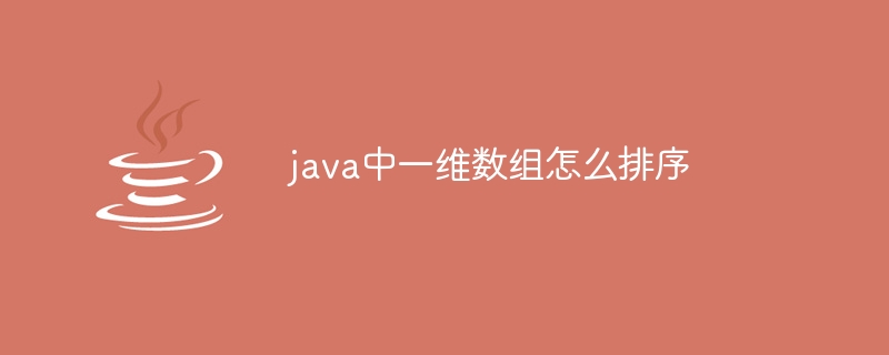 java中一维数组怎么排序