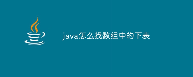 java怎么找数组中的下表