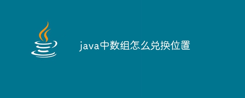 java中数组怎么兑换位置