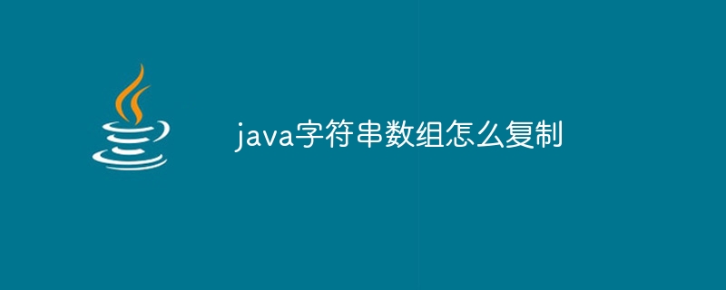 java字符串数组怎么复制