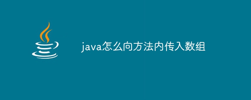 java怎么向方法内传入数组