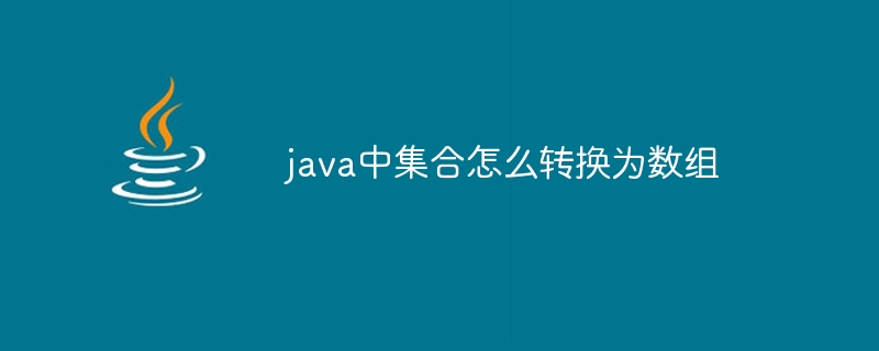 java中集合怎么转换为数组