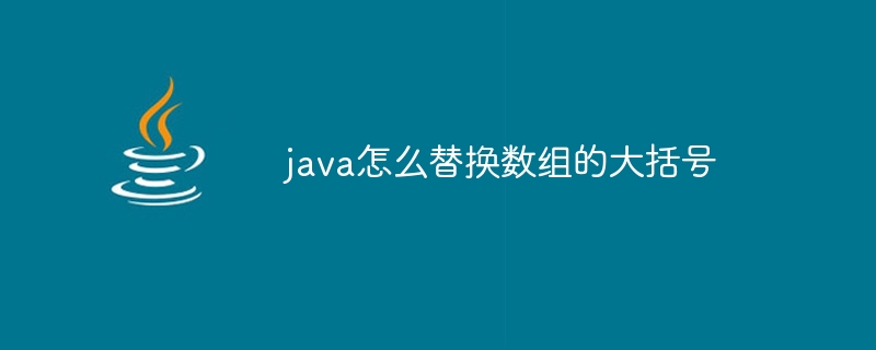 java怎么替换数组的大括号