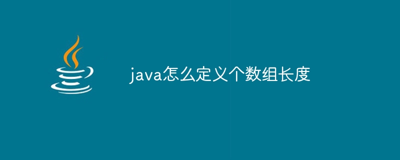 java怎么定义个数组长度