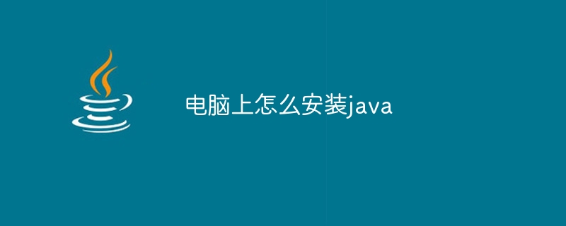 电脑上怎么安装java