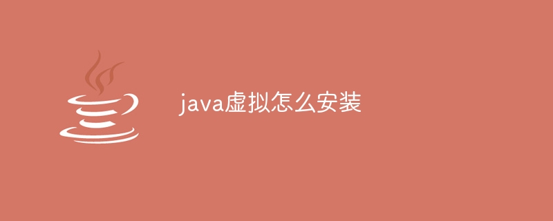 java虚拟怎么安装