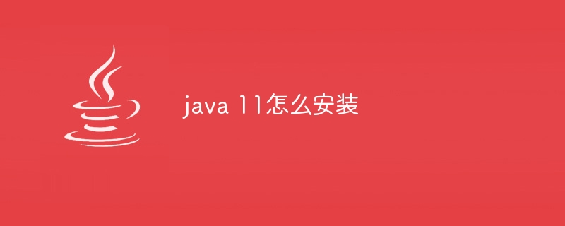 java 11怎么安装