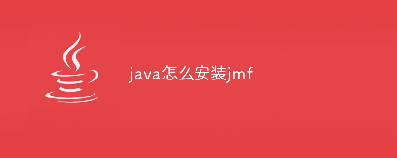 java怎么安装jmf