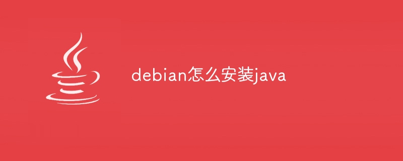 debian怎么安装java