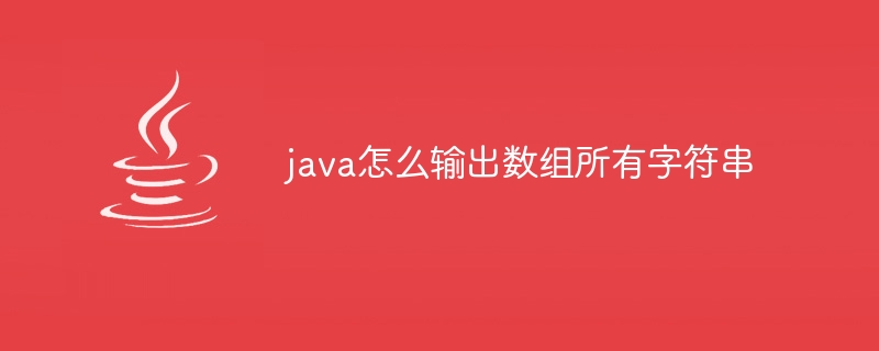 java怎么输出数组所有字符串