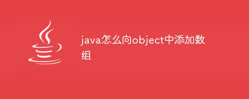 java怎么向object中添加数组