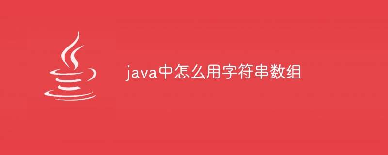 java中怎么用字符串数组