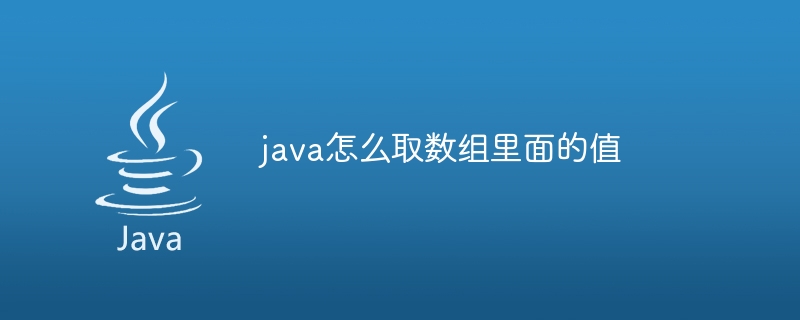 java怎么取数组里面的值