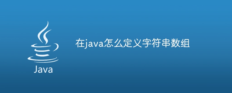 在java怎么定义字符串数组