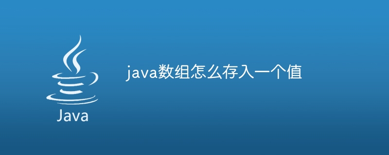 java数组怎么存入一个值