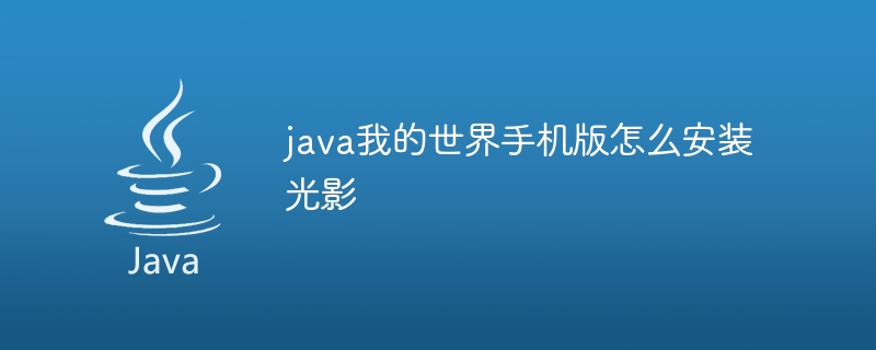 java我的世界手机版怎么安装光影