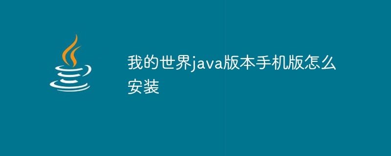 我的世界java版本手机版怎么安装