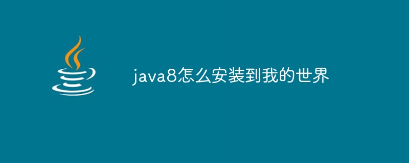 java8怎么安装到我的世界