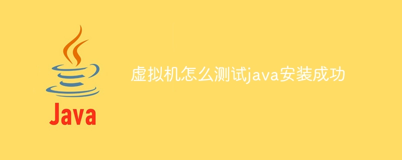 虚拟机怎么测试java安装成功