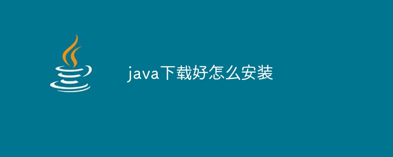 java下载好怎么安装