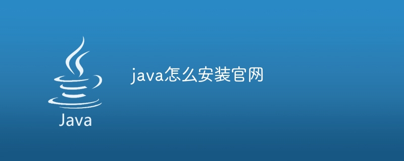 java怎么安装官网