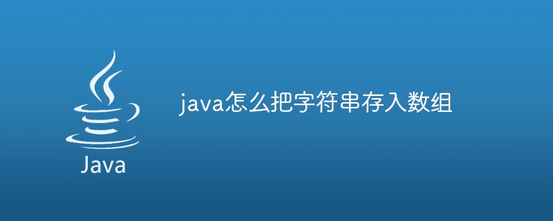 java怎么把字符串存入数组