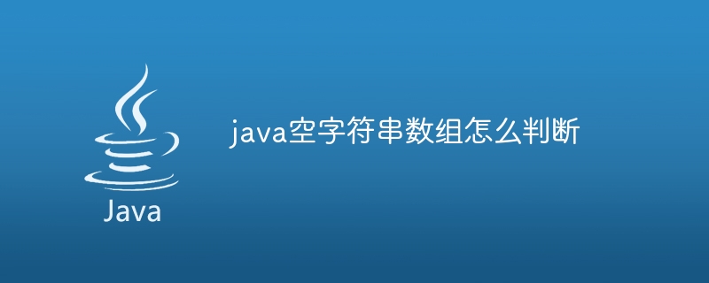 java空字符串数组怎么判断