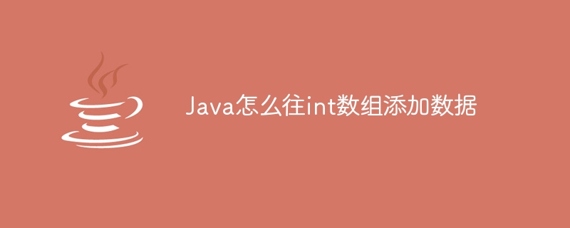 Java怎么往int数组添加数据