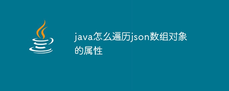 java怎么遍历json数组对象的属性