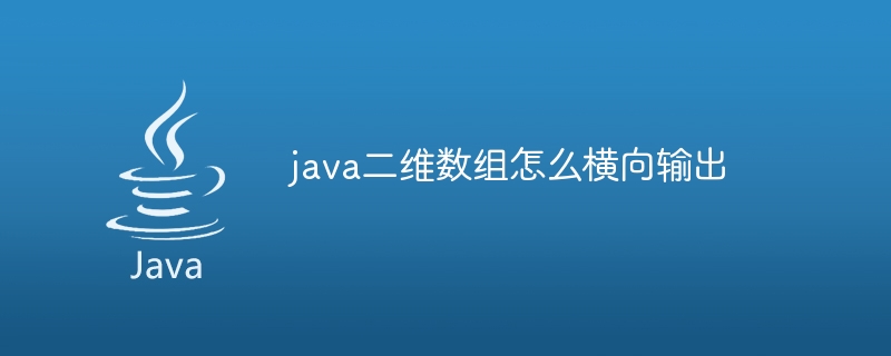 java二维数组怎么横向输出